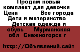 Продам новый комплект для девочки › Цена ­ 3 500 - Все города Дети и материнство » Детская одежда и обувь   . Мурманская обл.,Снежногорск г.